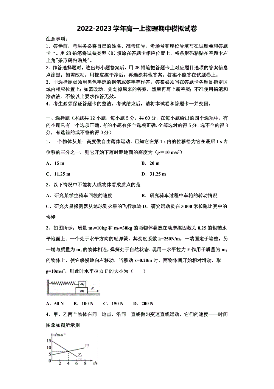 北京市第六十六中学2022-2023学年物理高一第一学期期中教学质量检测模拟试题（含解析）.doc_第1页