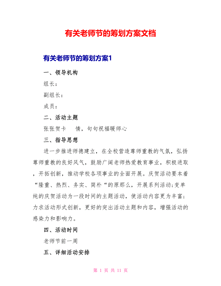 有关教师节的策划方案文档_第1页