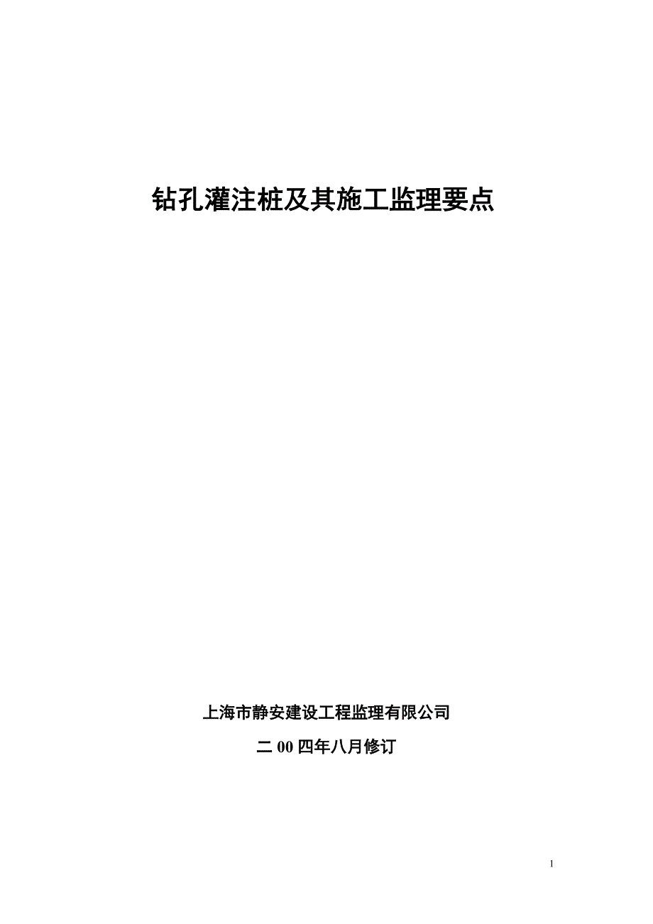 2004年钻孔灌注桩及其施工监理要点_第1页