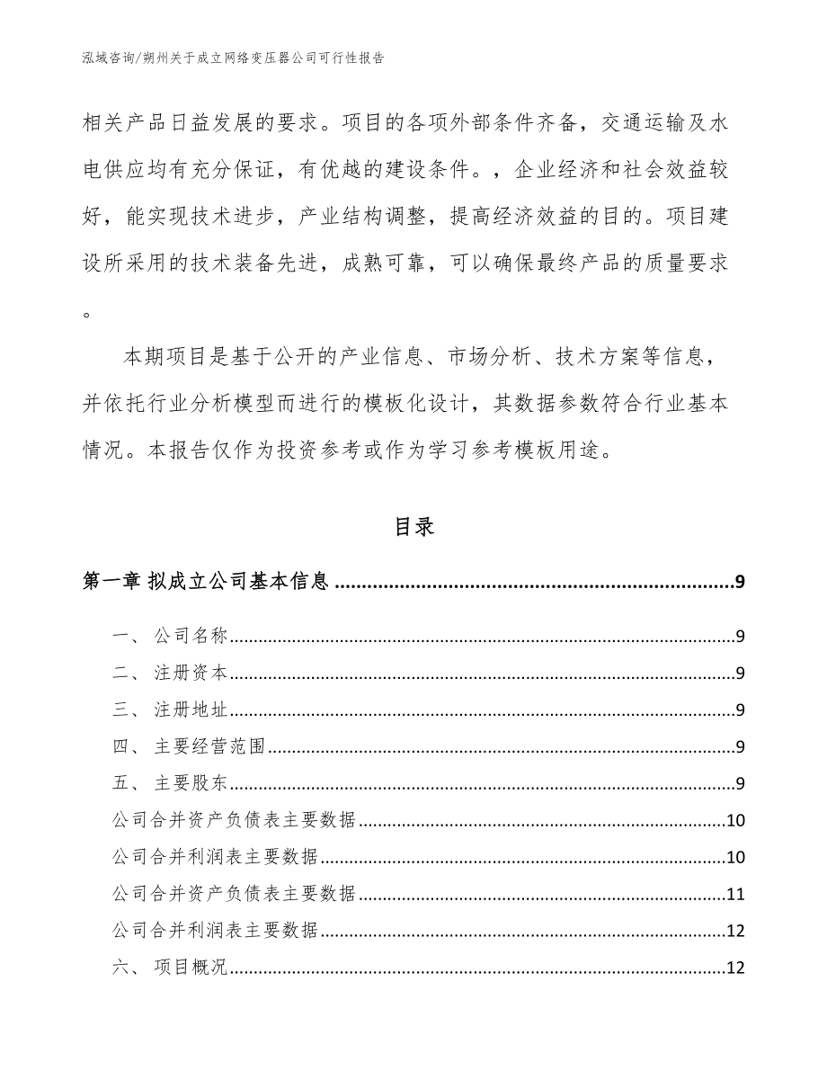 朔州关于成立网络变压器公司可行性报告【范文参考】_第3页