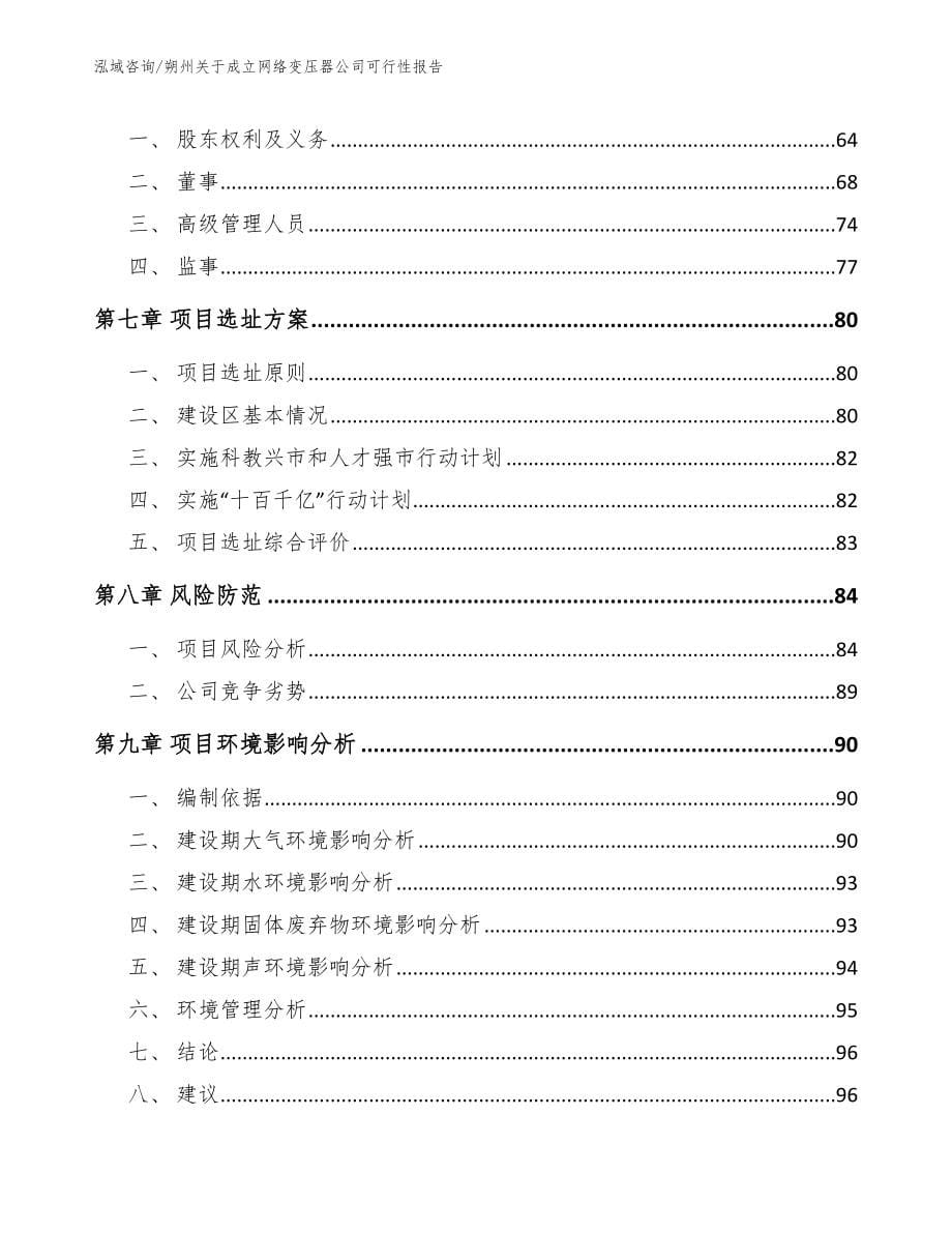 朔州关于成立网络变压器公司可行性报告【范文参考】_第5页