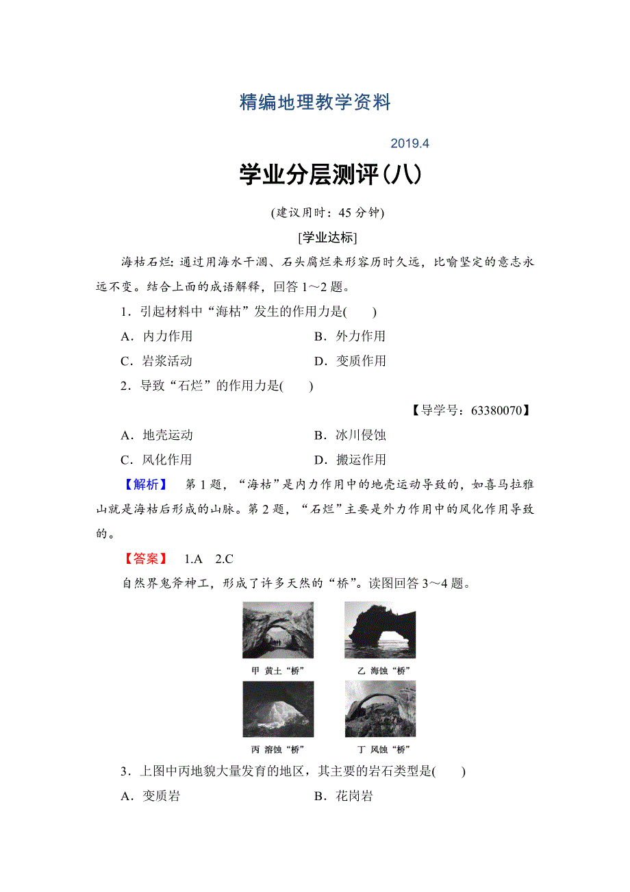 精编高中地理必修一鲁教版学业分层测评8 Word版含解析_第1页