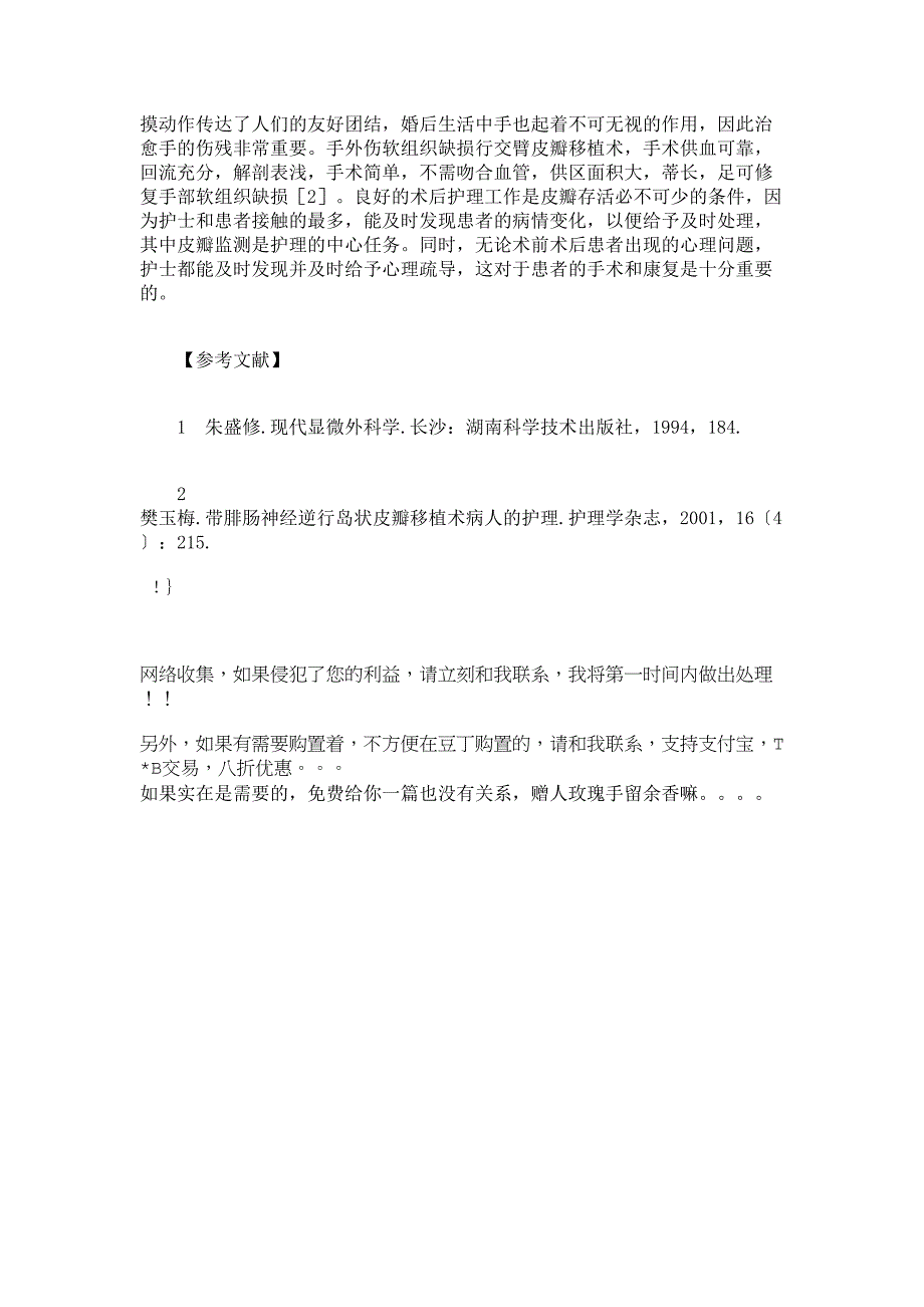 手外伤软组织损伤行交臂皮瓣移植术患者的护理_临床医学论文_4048_第4页