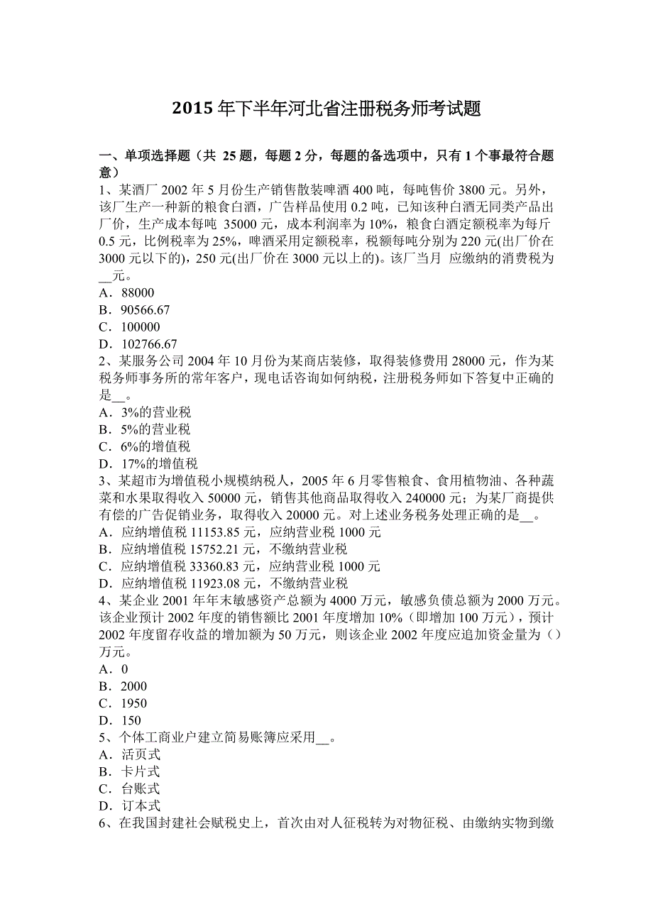 2015年下半年河北省注册税务师考试题.docx_第1页