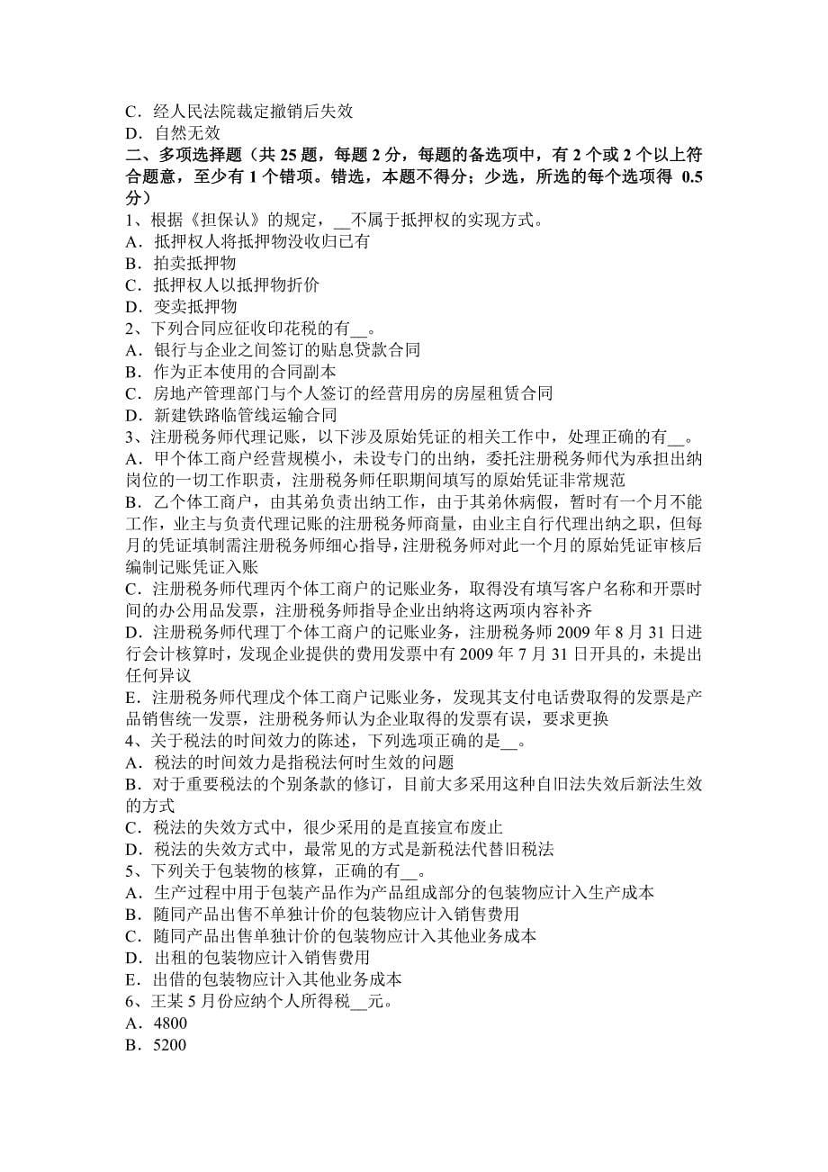 2015年下半年河北省注册税务师考试题.docx_第5页