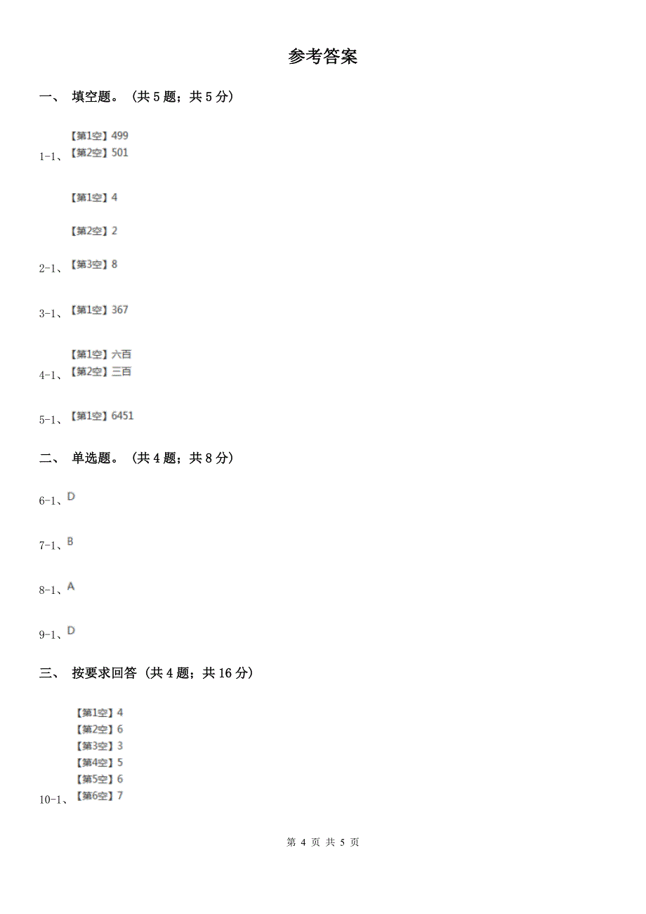 河南省2019-2020学年小学数学人教版二年级下册 7.1《1000以内数的认识》同步练习_第4页