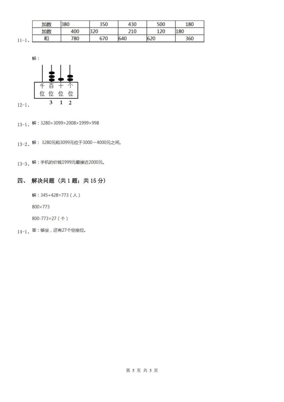 河南省2019-2020学年小学数学人教版二年级下册 7.1《1000以内数的认识》同步练习_第5页