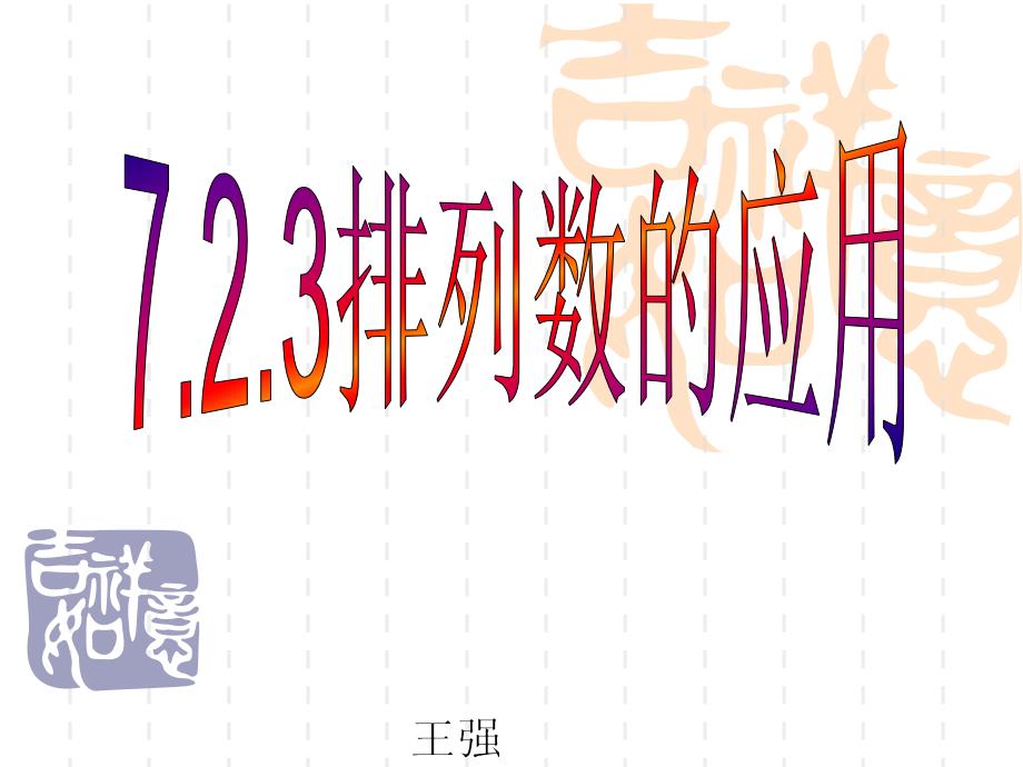 7.2.3排列数公式及组合_第1页