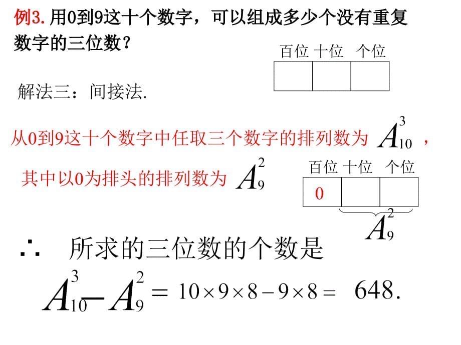 7.2.3排列数公式及组合_第5页