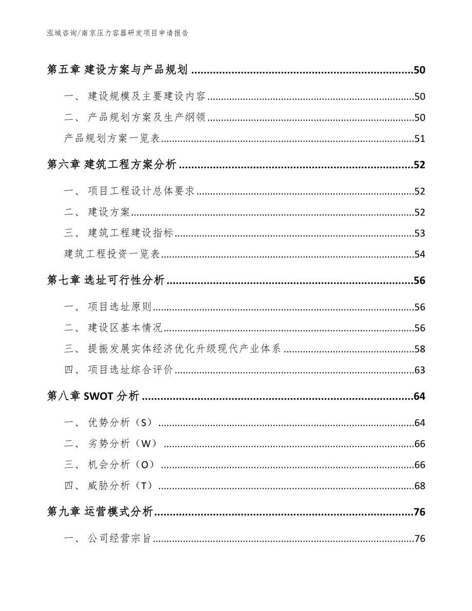 南京压力容器研发项目申请报告（范文模板）_第5页