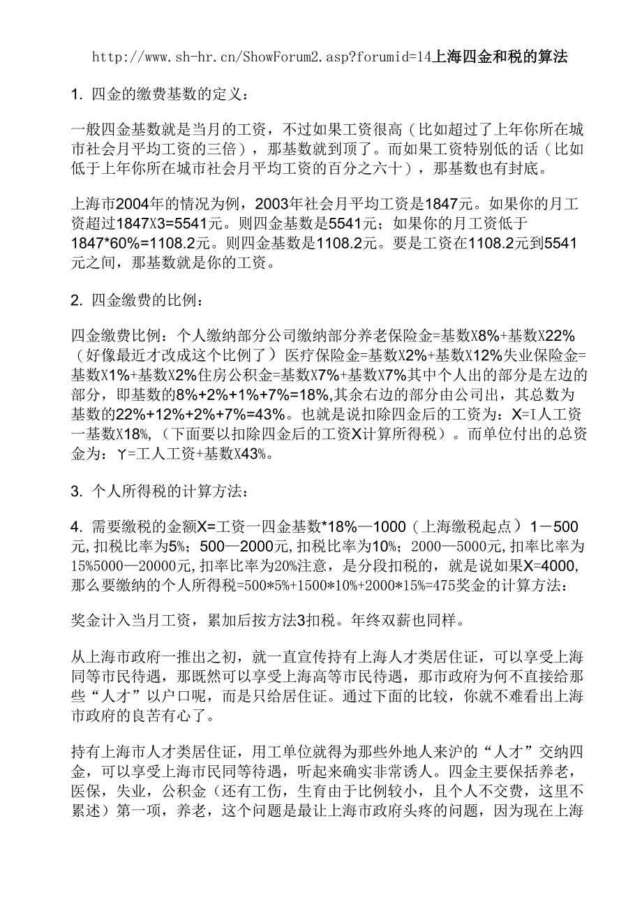 上海四金和税的算法_第1页