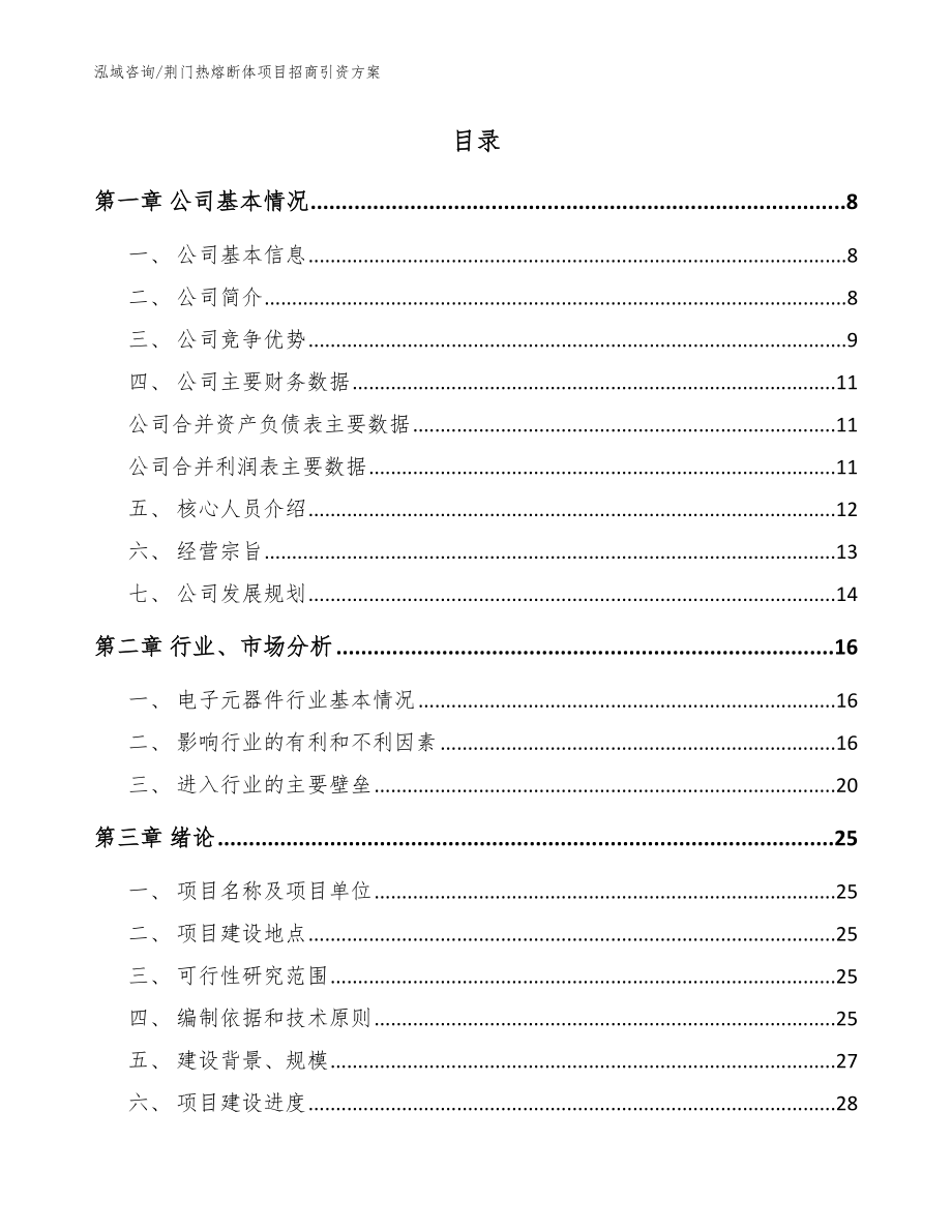 荆门热熔断体项目招商引资方案（模板参考）_第2页