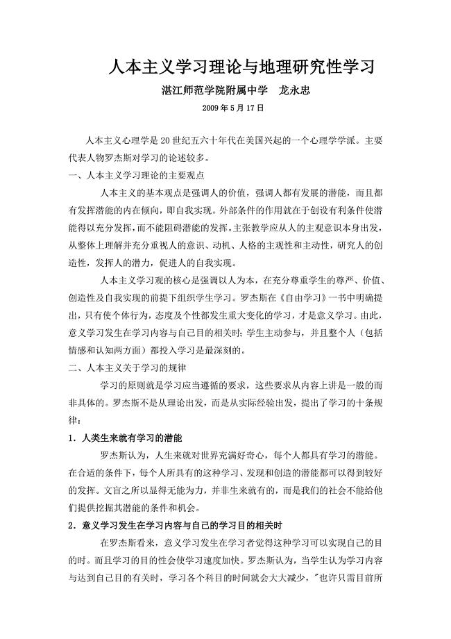 人本主义学习理论与地理研究性学习.doc