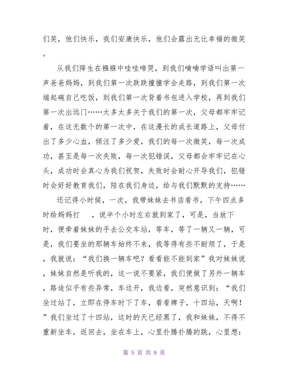 感恩父母个人心得感悟范文三篇_第5页