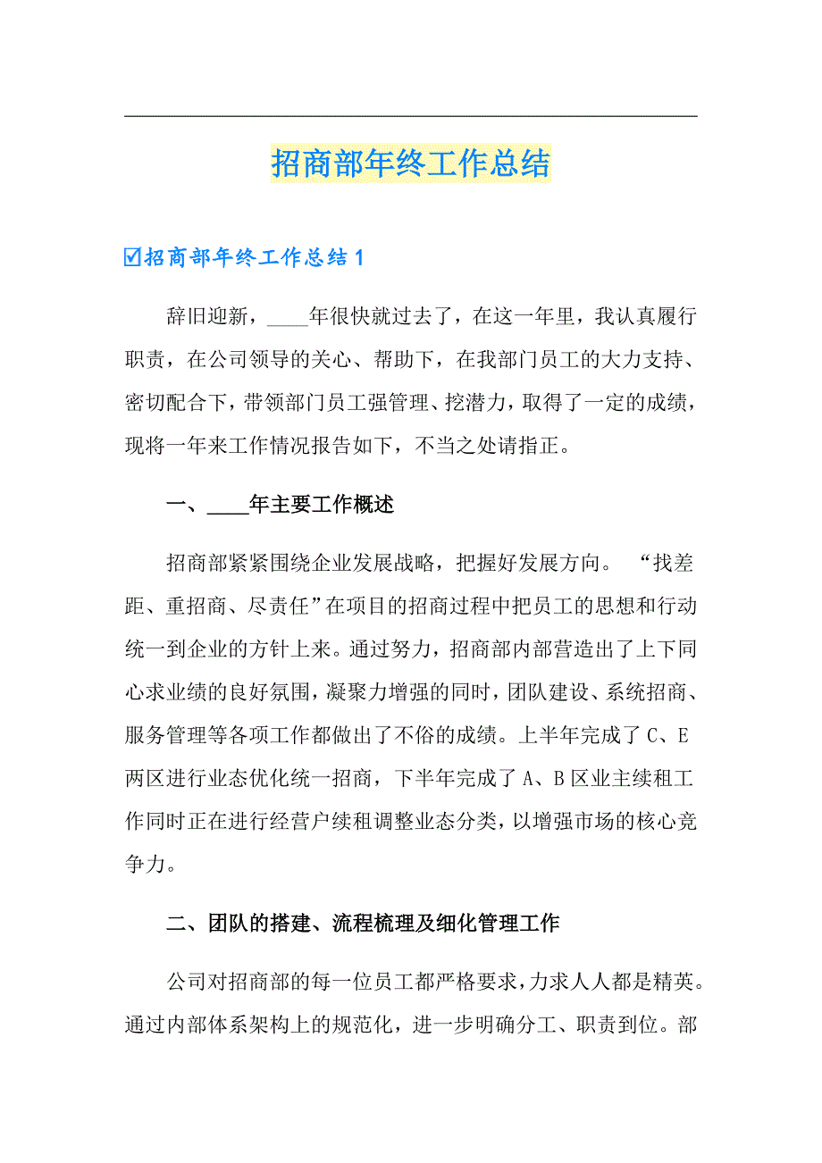 【模板】招商部年终工作总结_第1页