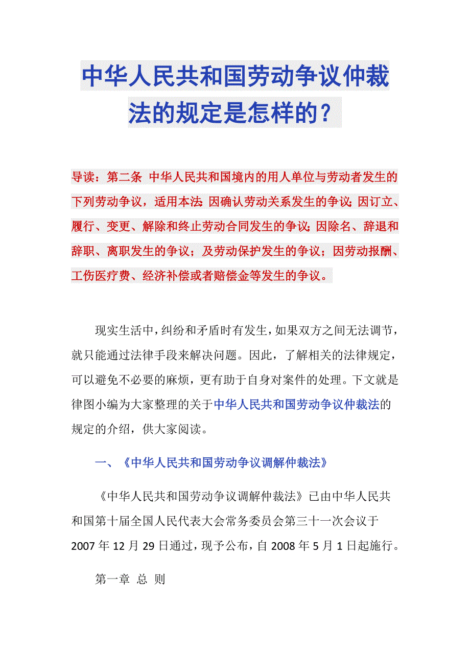 中华人民共和国劳动争议仲裁法的规定是怎样的？_第1页