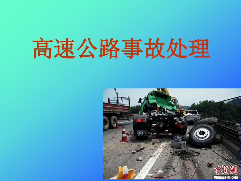 高速公路事故处理2_第1页