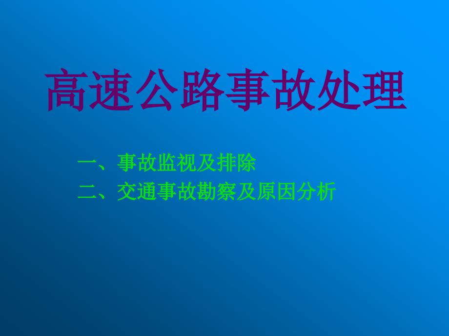 高速公路事故处理2_第2页