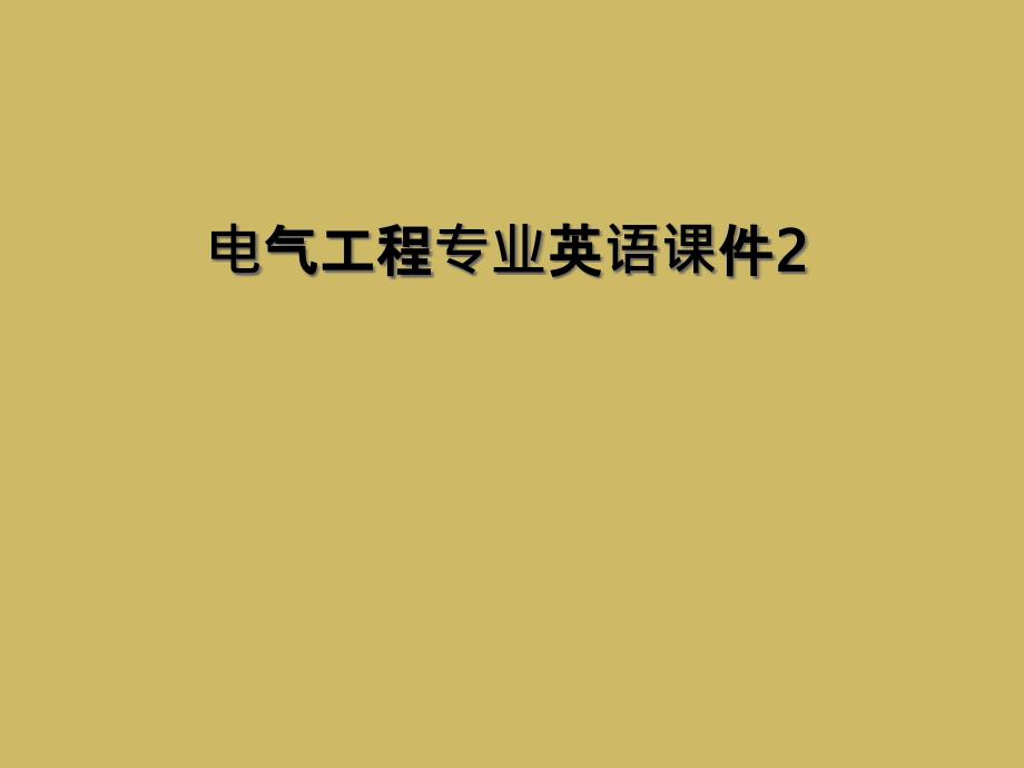 电气工程专业英语课件22_第1页