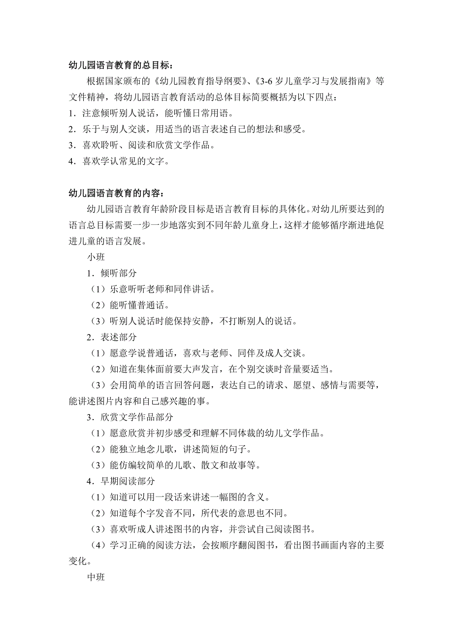 幼儿园语言教育的总目标.doc_第1页
