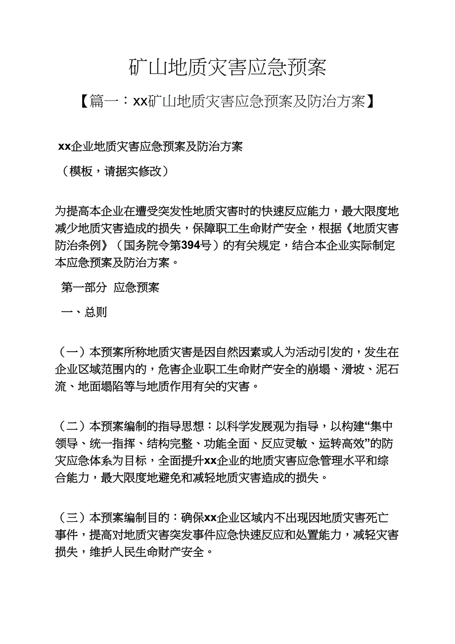 矿山地质灾害应急预案_第1页