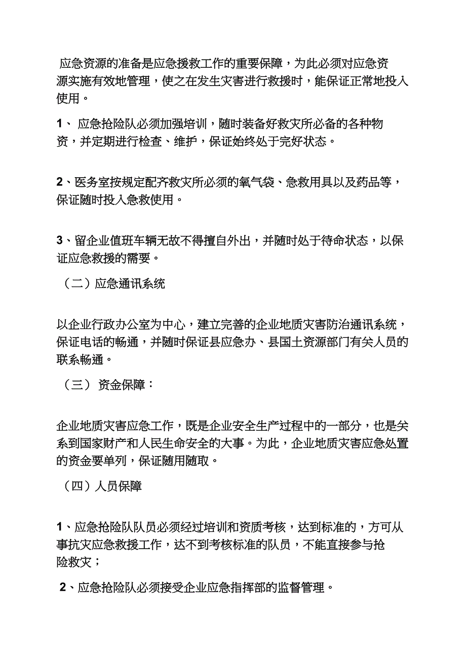 矿山地质灾害应急预案_第4页