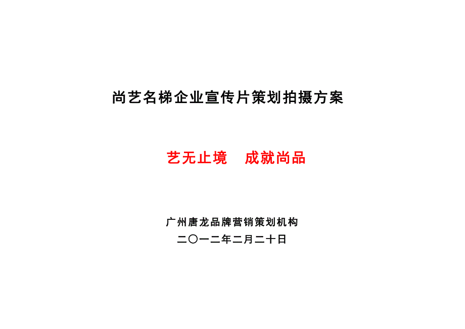 尚意电视专题片方案_第1页