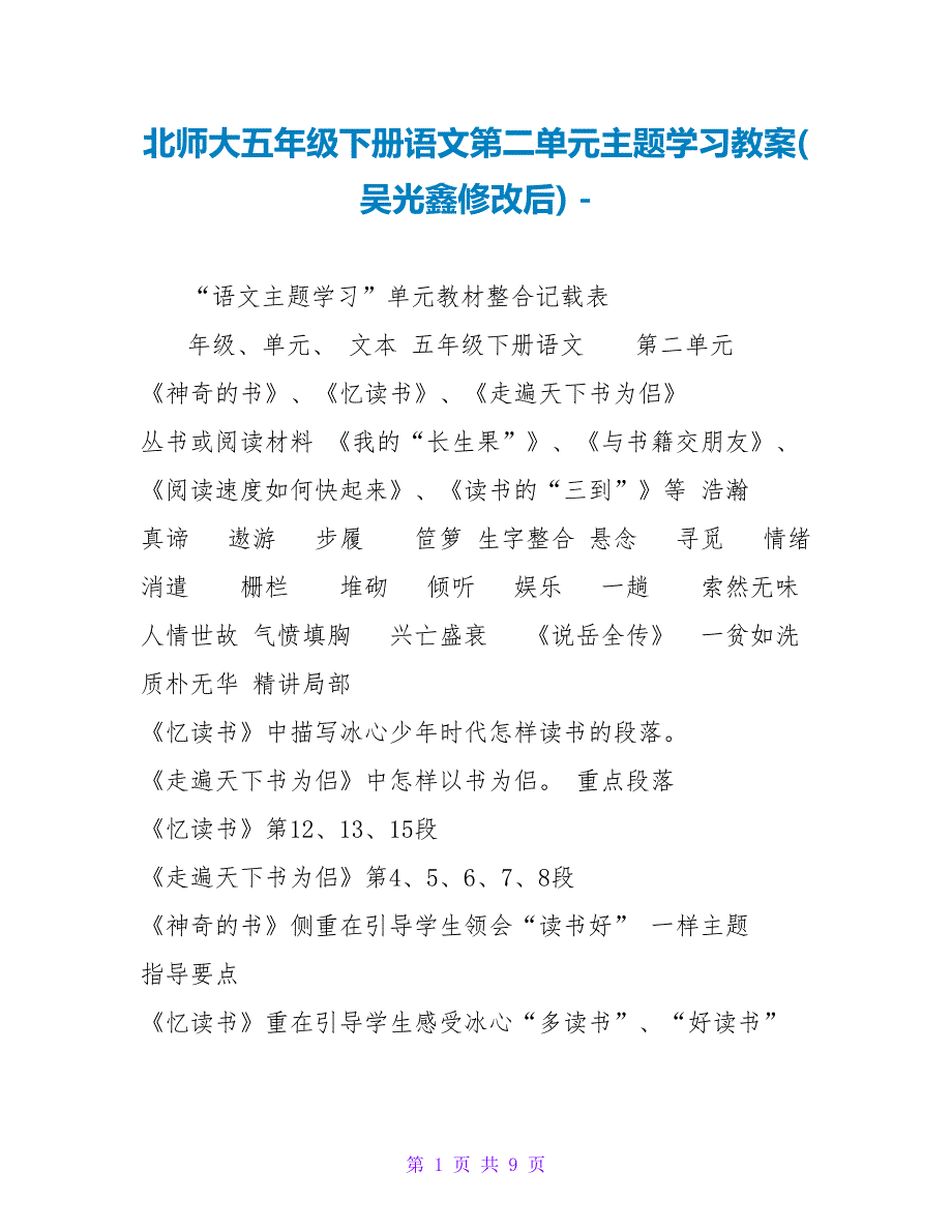 北师大五年级下册语文第二单元主题学习教案(吴光鑫修改后)_第1页