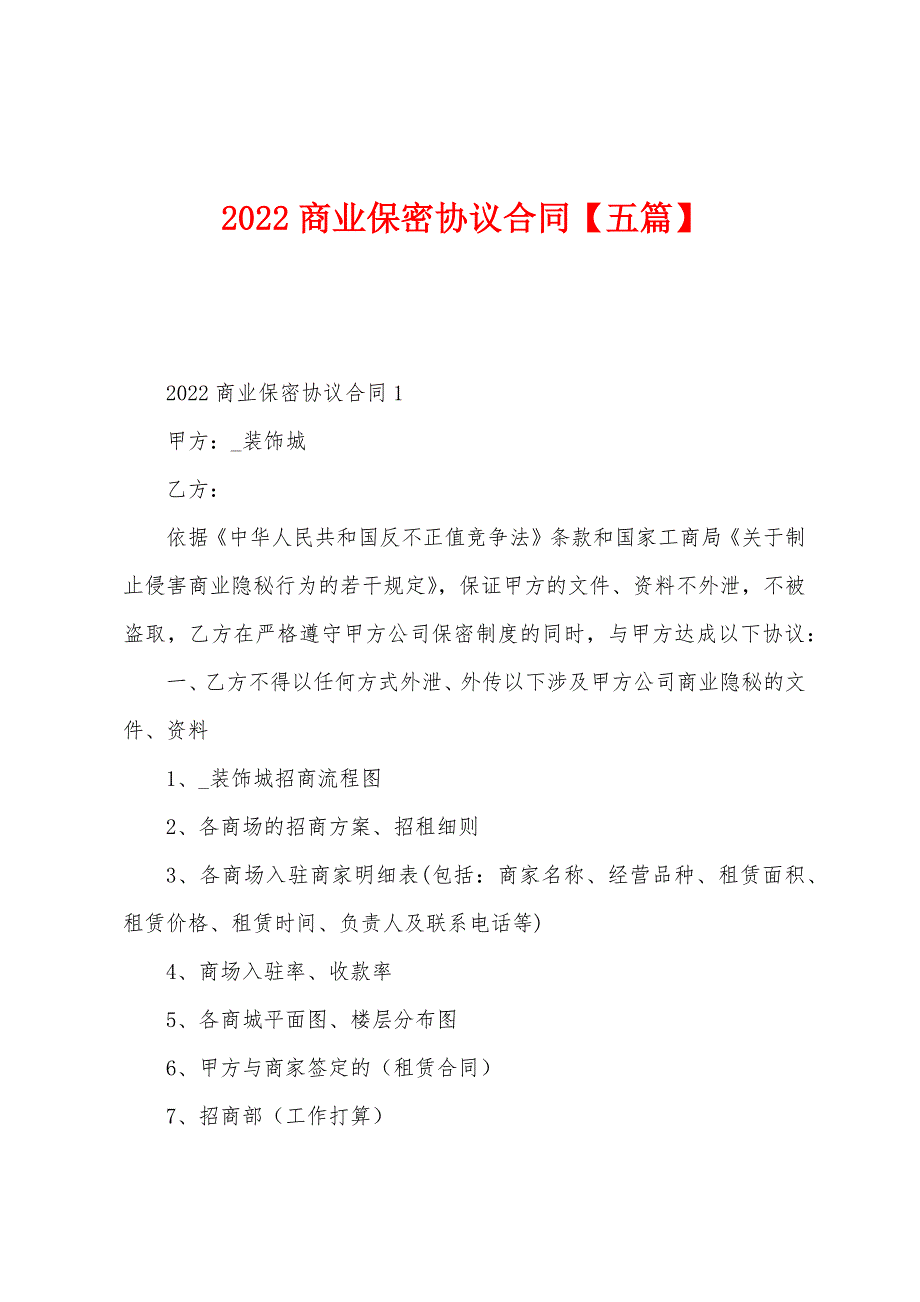 2022年商业保密协议合同【五篇】.docx_第1页