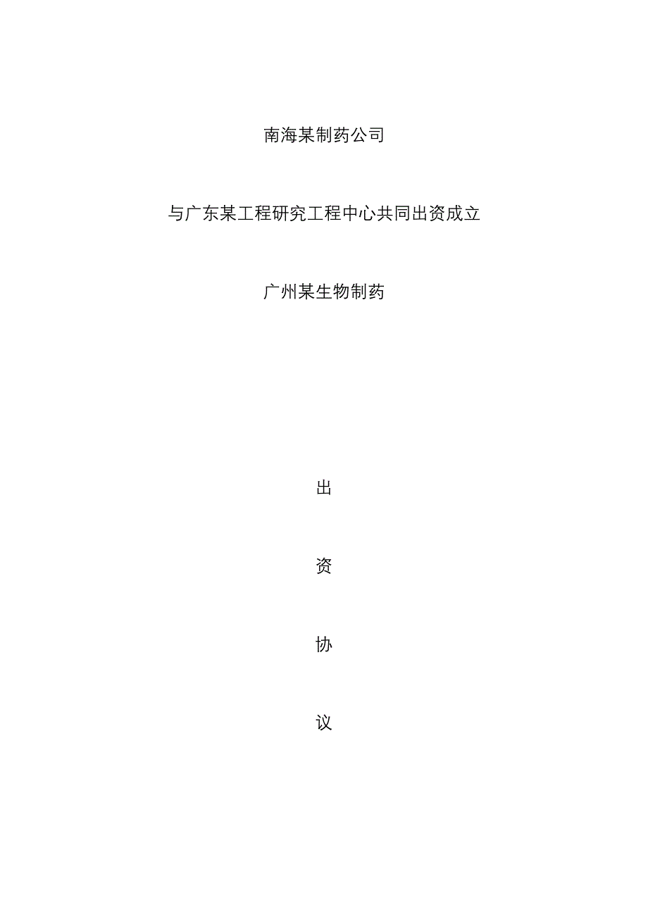 股东协议范本法人单位共同出资成立合资公司_第1页