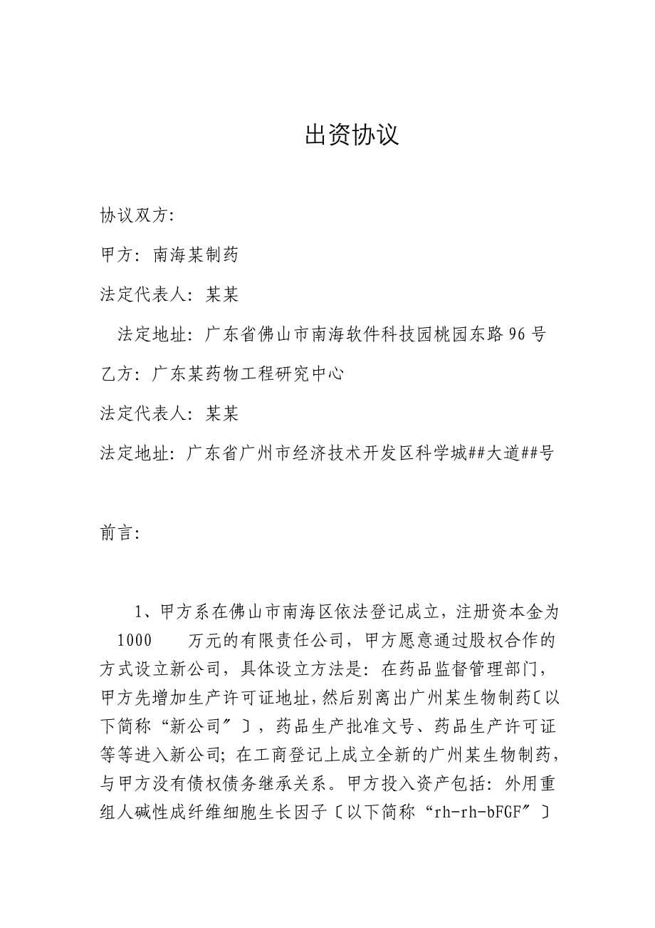 股东协议范本法人单位共同出资成立合资公司_第5页