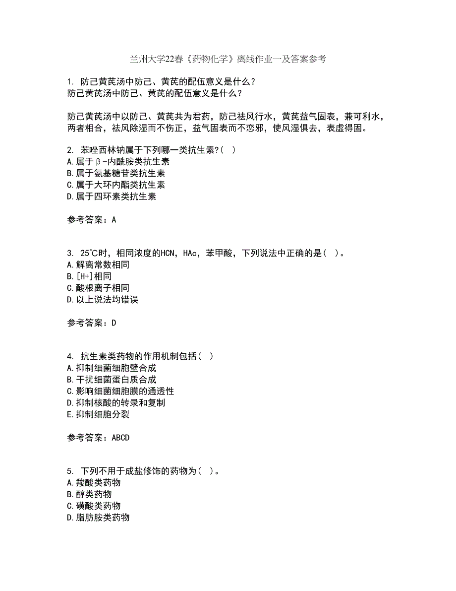 兰州大学22春《药物化学》离线作业一及答案参考81_第1页