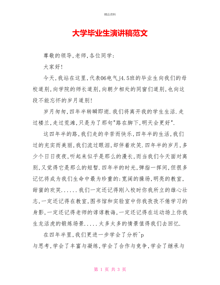 大学毕业生演讲稿范文_第1页