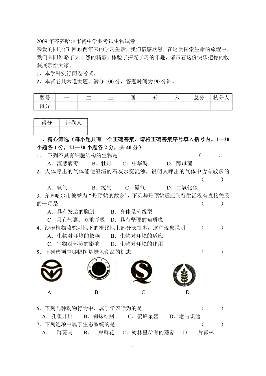 齐齐哈尔市初中学业考试生物试卷_第1页