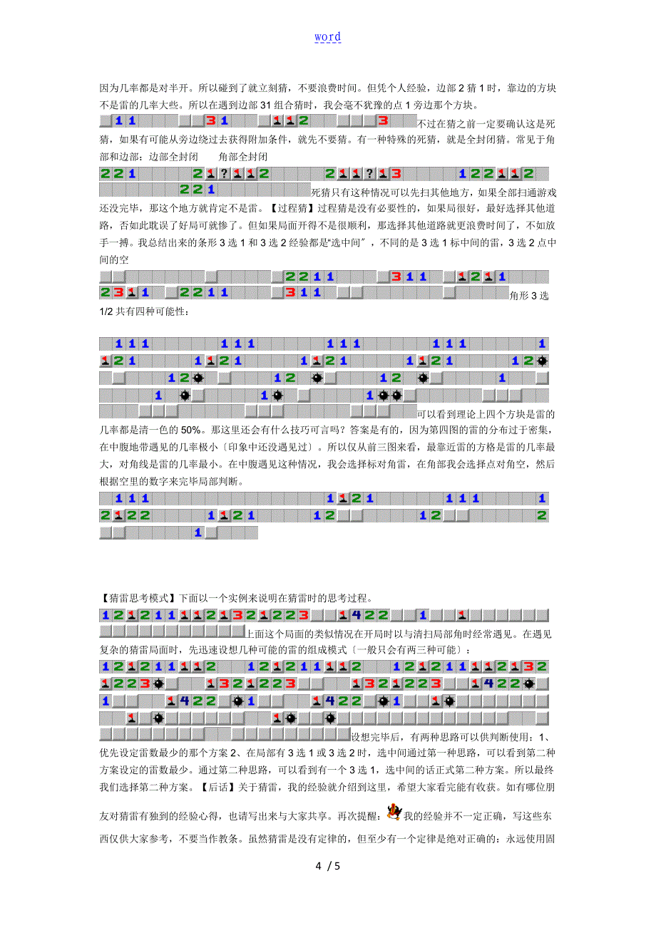 游戏扫雷地玩法技巧详解(附图)_第4页