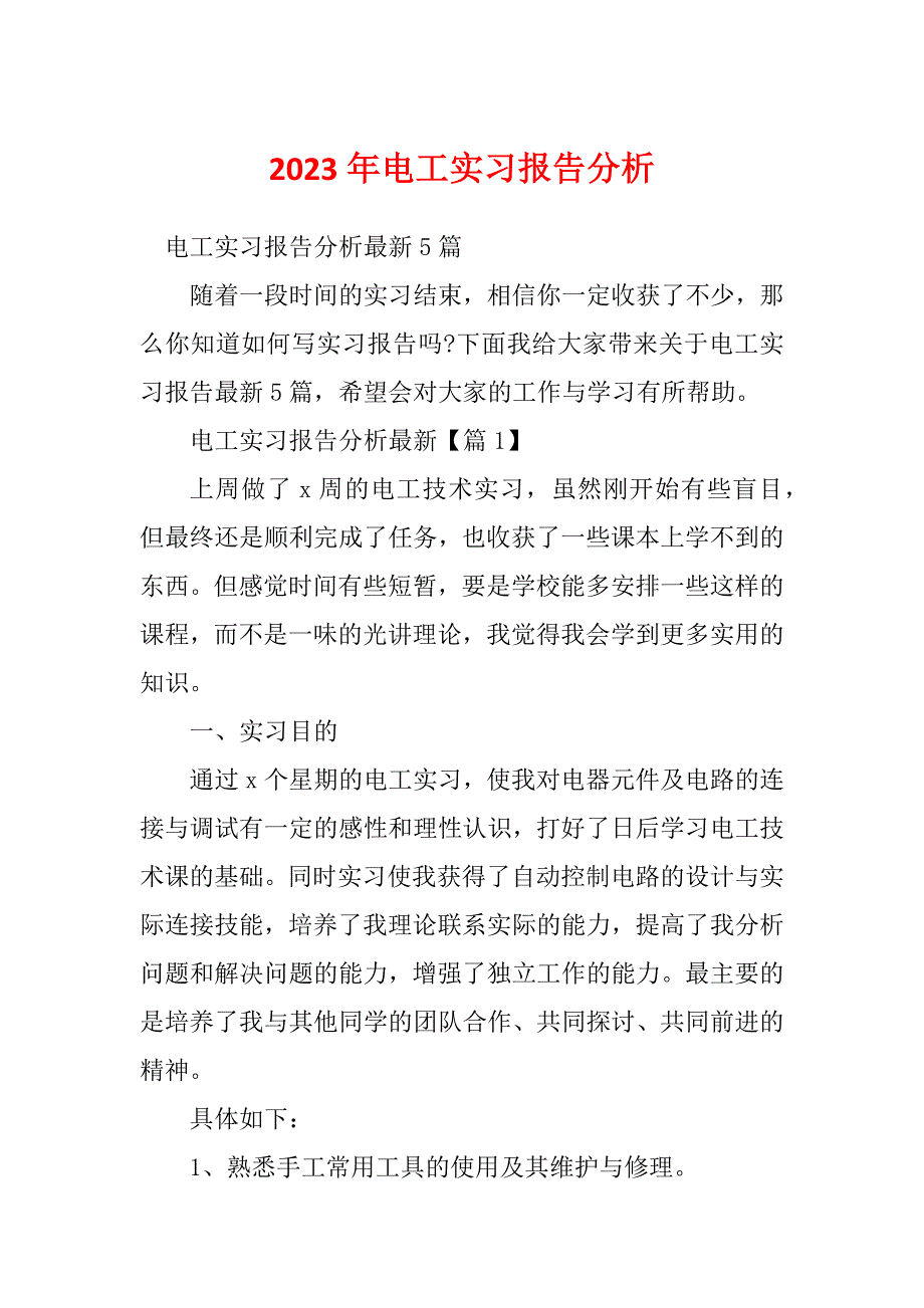 2023年电工实习报告分析_第1页