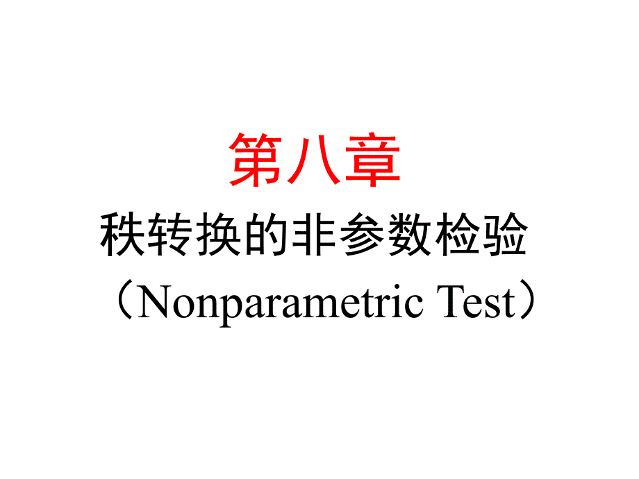 八章节秩转换非参数检验NonparametricTest_第1页