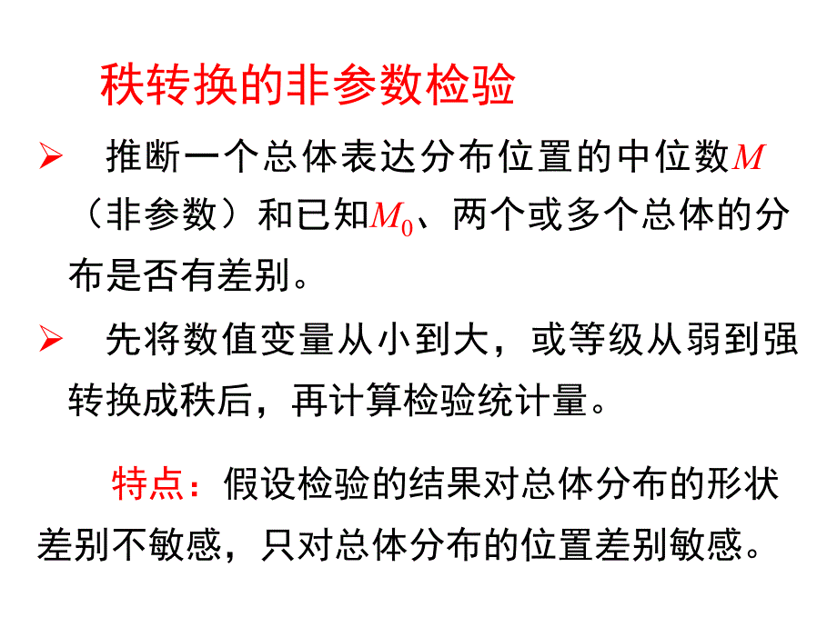 八章节秩转换非参数检验NonparametricTest_第4页