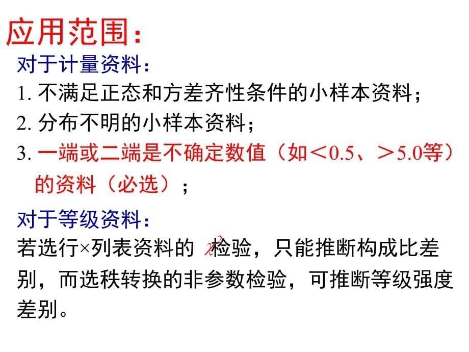 八章节秩转换非参数检验NonparametricTest_第5页