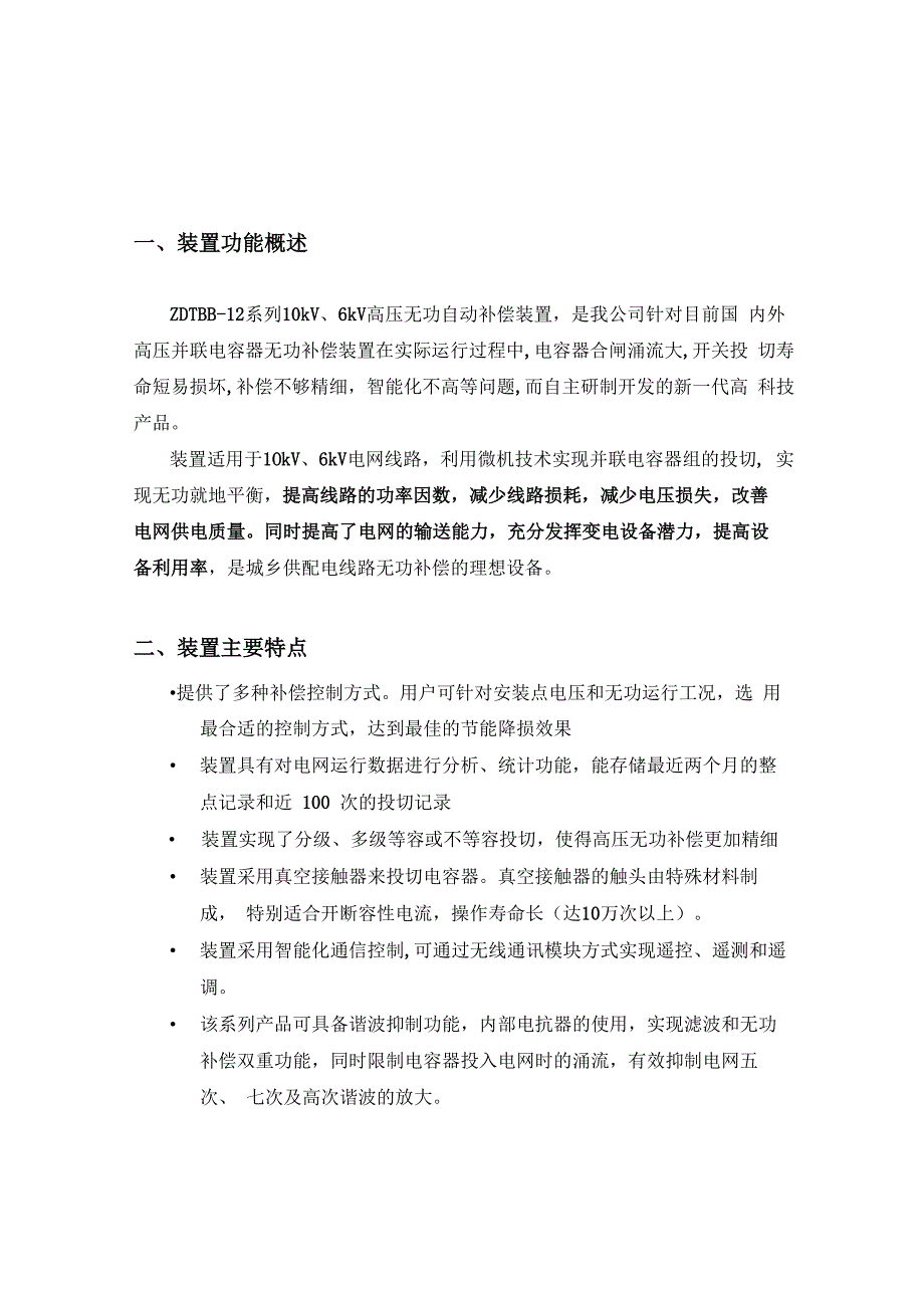 zdtbb高压无功自动补偿装置使用说明书0425_第2页