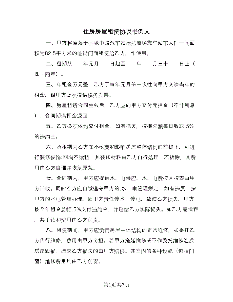 住房房屋租赁协议书例文（2篇）.doc_第1页