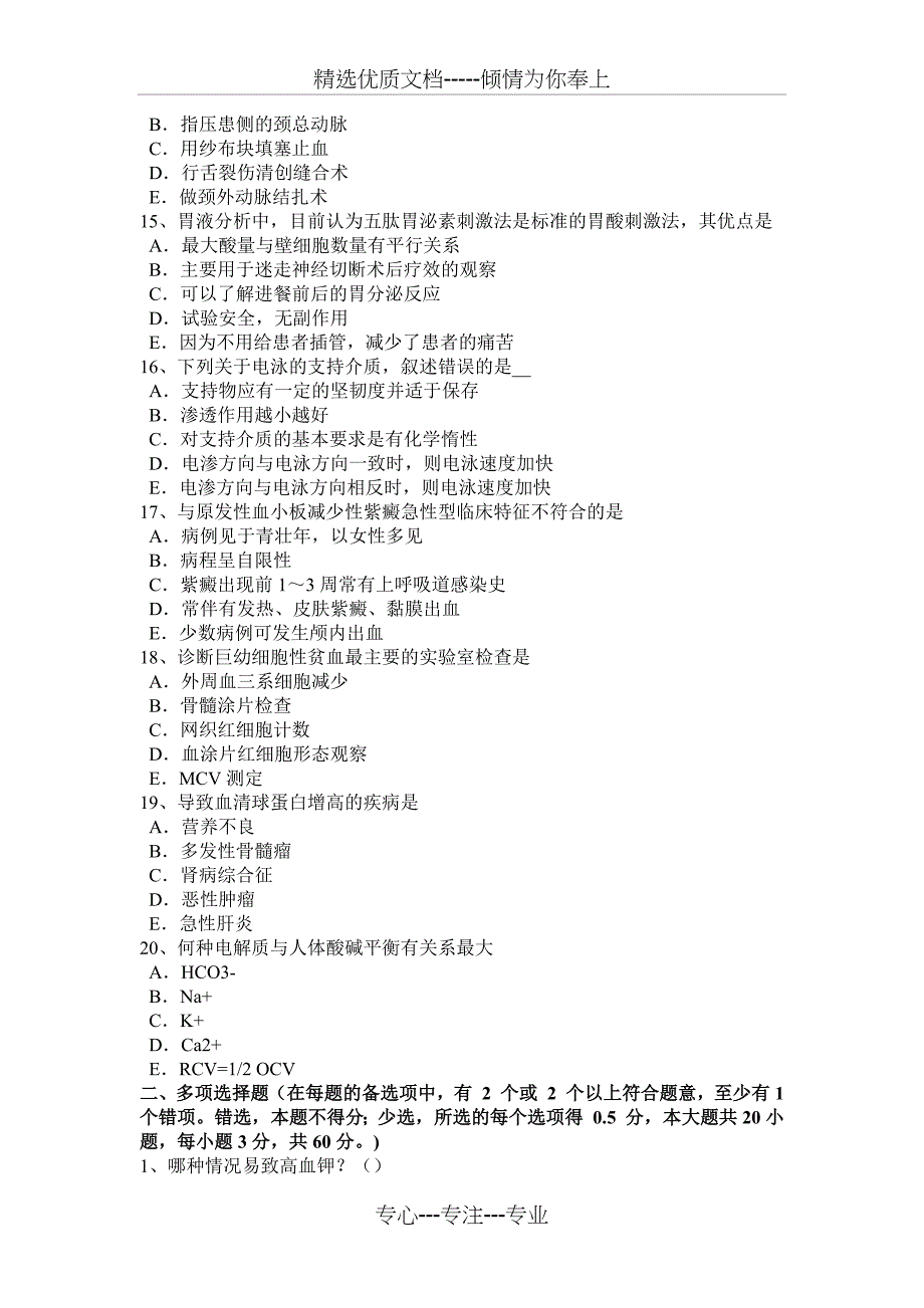 青海省临床医学检验技术高级相关专业知识考试试题_第3页