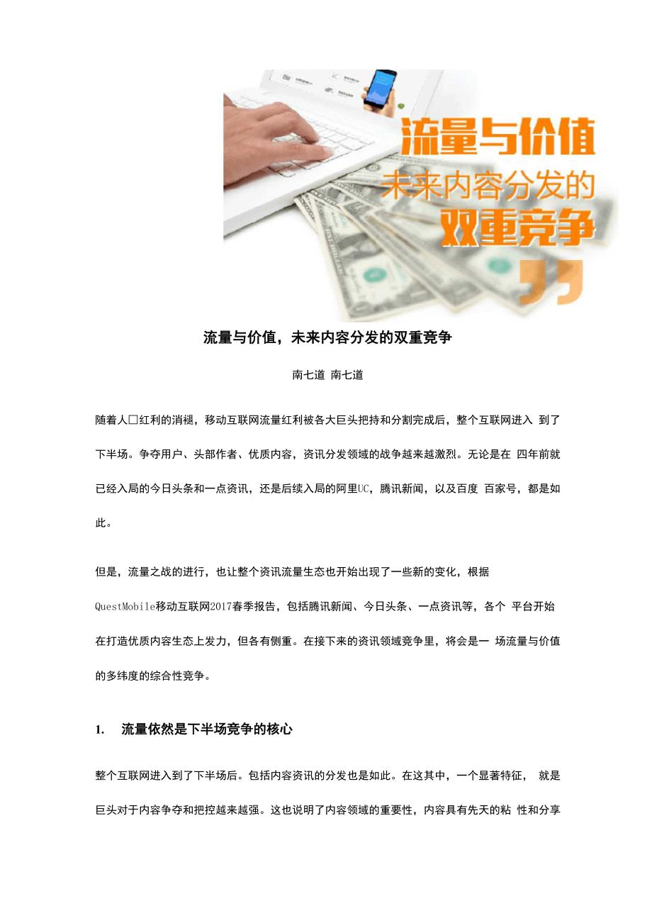 流量与价值未来内容分发的双重竞争_第1页