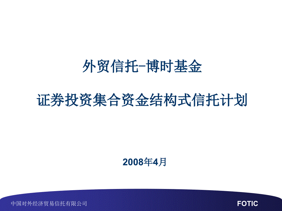 外贸信托博时基金证券投资集合资金结构式信托计划课件_第1页