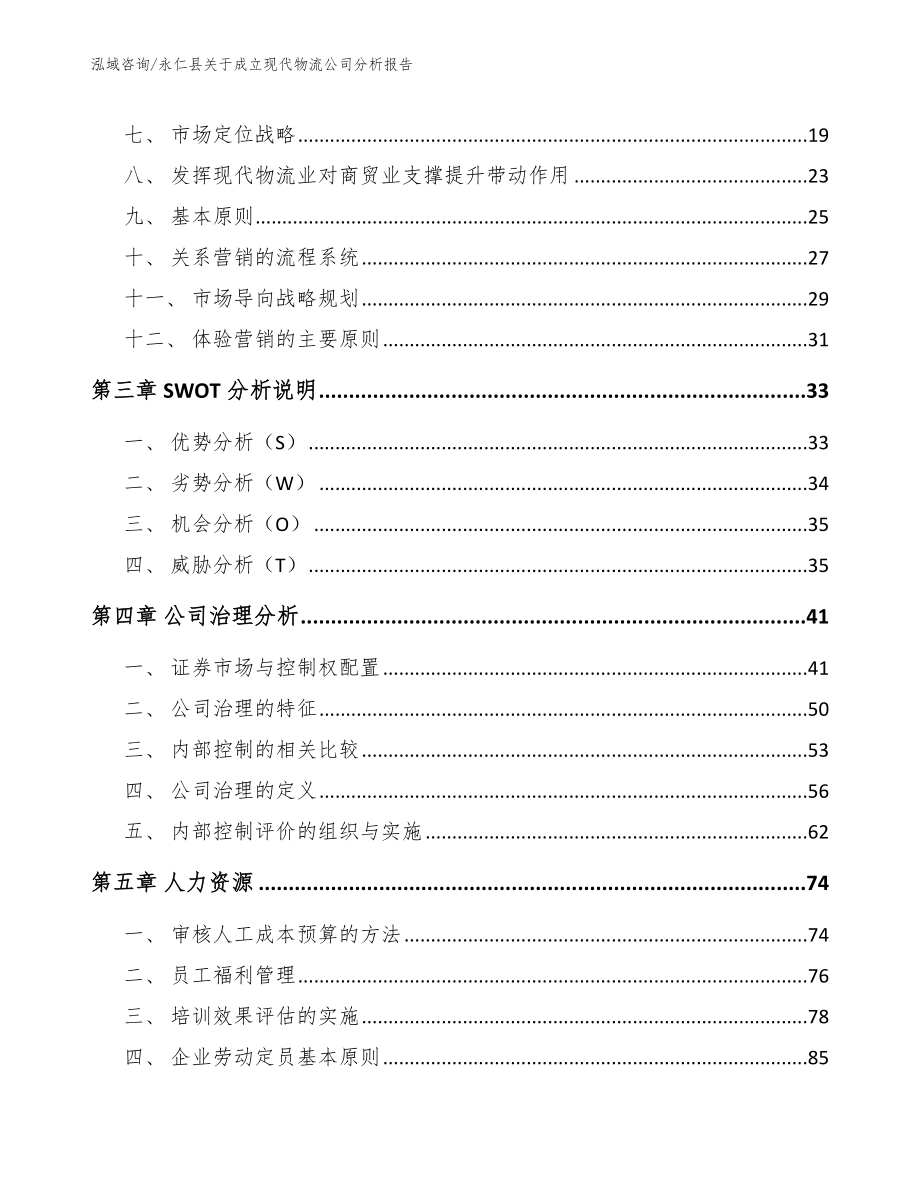 永仁县关于成立现代物流公司分析报告参考模板_第4页