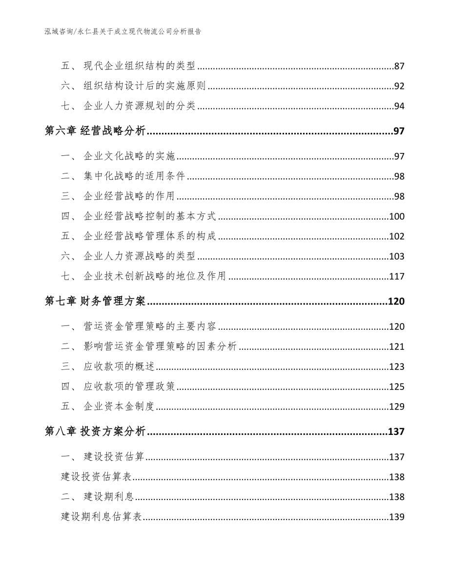 永仁县关于成立现代物流公司分析报告参考模板_第5页