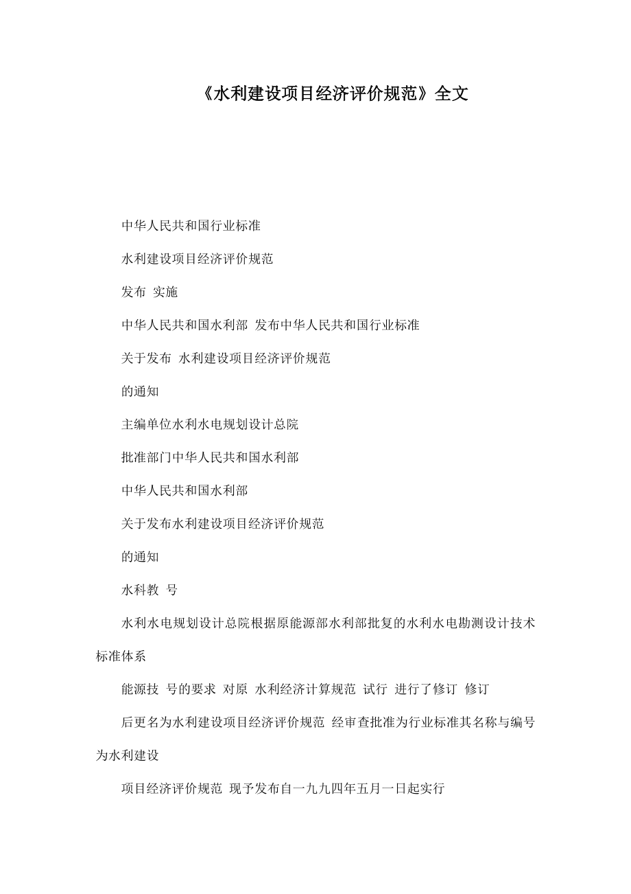 《水利建设项目经济评价规范》全文(可编辑)_第1页