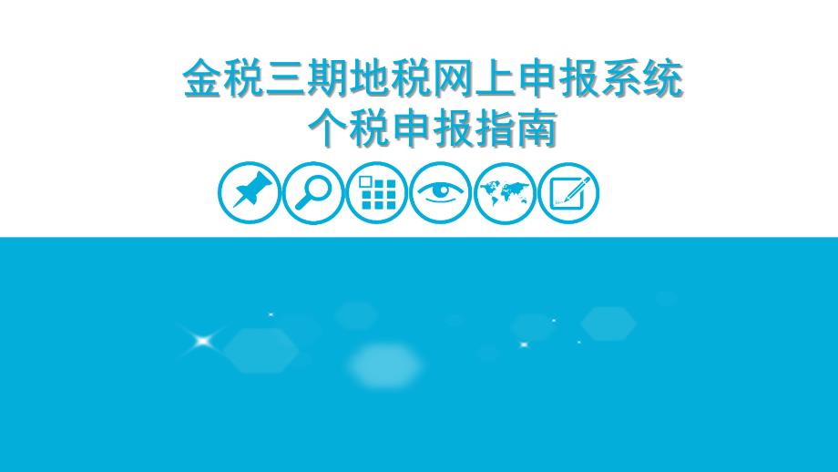 金税三期地税网上申报系统个税申报指南PPT课件_第1页