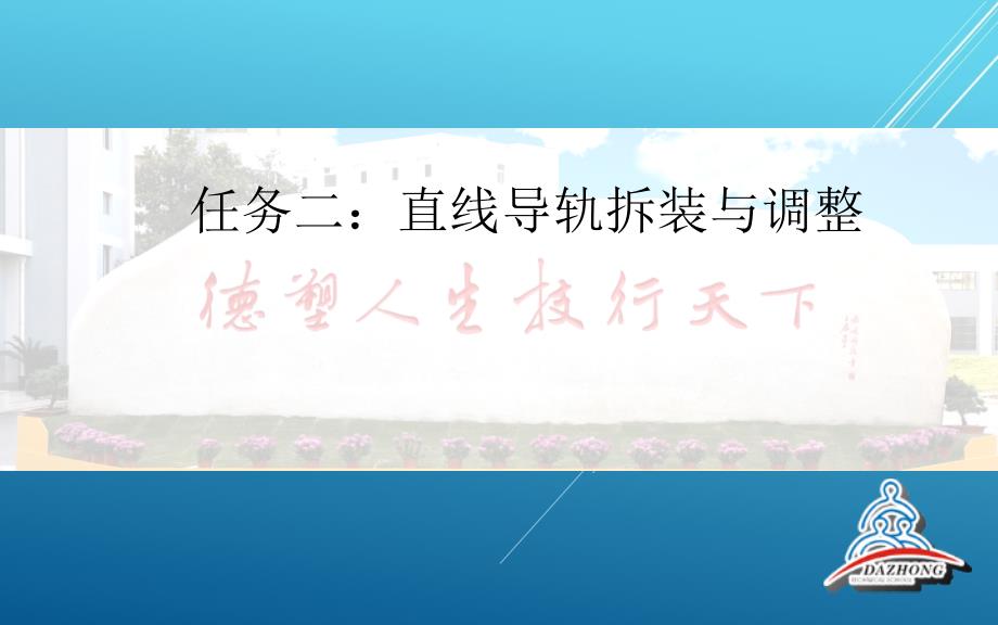 变速箱任务二直线导轨拆装与调整课件_第1页