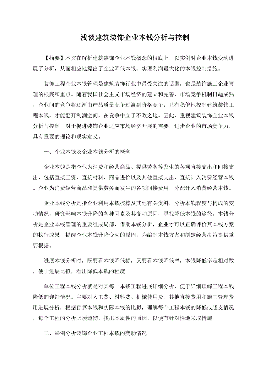 浅谈建筑装饰企业成本分析与控制.doc_第1页